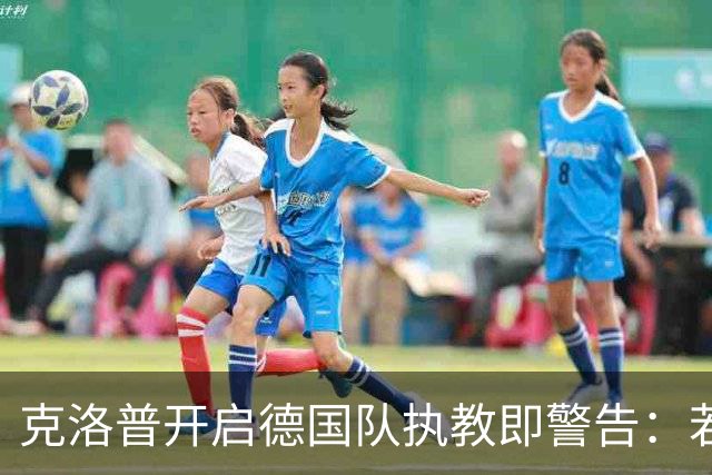 克洛普开启德国队执教即警告：若媒体侵犯家人隐私，我就辞职