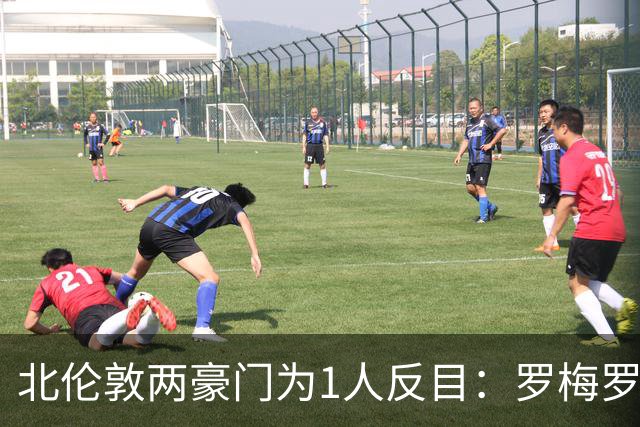 北伦敦两豪门为1人反目：罗梅罗愿投阿森纳，热刺拒绝放人