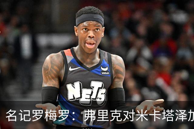 名记罗梅罗：弗里克对米卡塔泽加盟存疑，德科看好他
