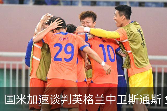 国米加速谈判英格兰中卫斯通斯 免签世界杯表现抢眼