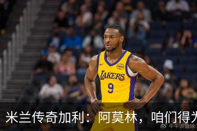 米兰传奇加利：阿莫林，咱们得为拉莫斯调整点要求！