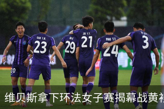 维贝斯拿下环法女子赛揭幕战黄衫