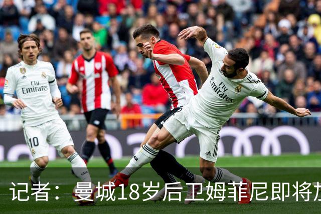 记者：曼城18岁后卫姆菲尼即将加盟考文垂，球员本人乐意离队