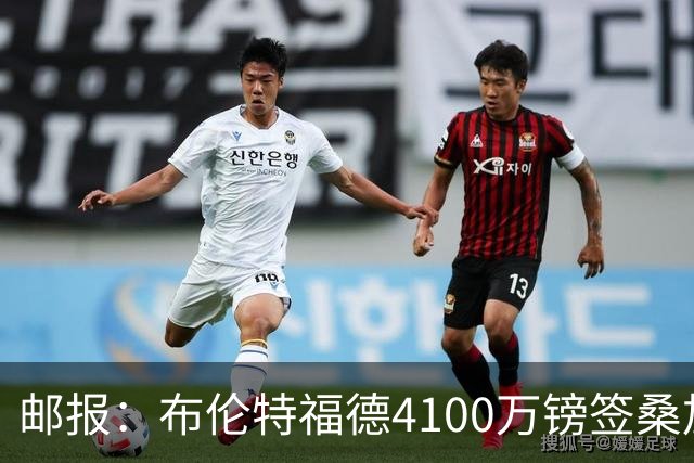 邮报：布伦特福德4100万镑签桑加雷达协议，球员即将接受体检