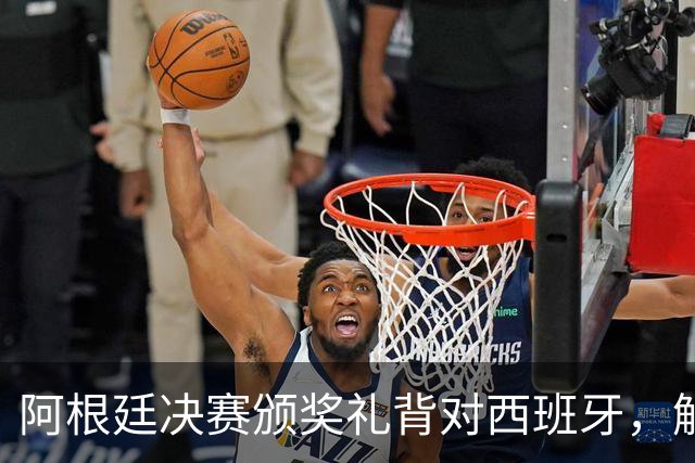 阿根廷决赛颁奖礼背对西班牙，解说怒批：没风度，太尴尬