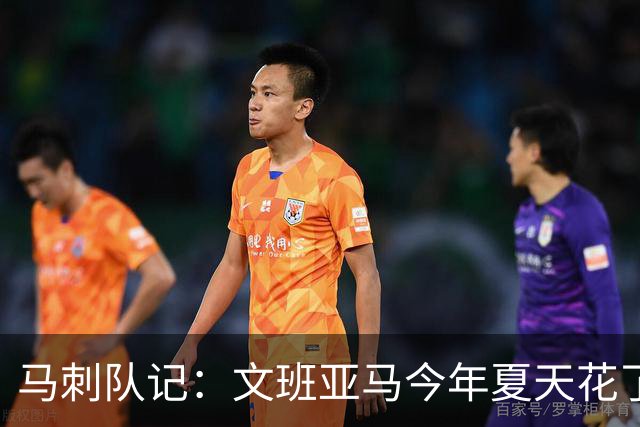 马刺队记：文班亚马今年夏天花了更多时间与奥拉朱旺一起训练