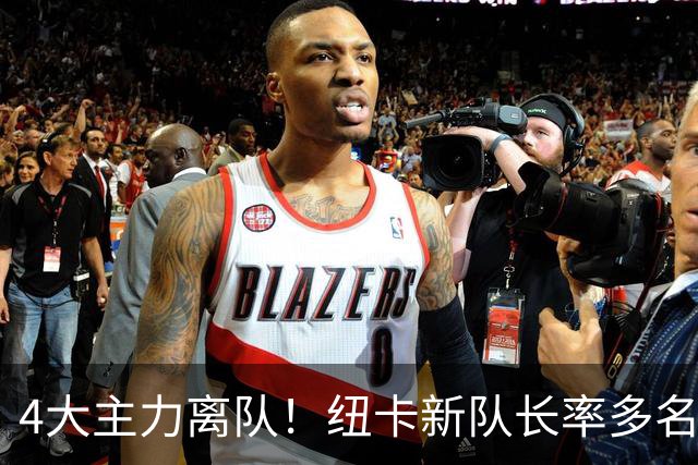 4大主力离队！纽卡新队长率多名新援誓言重返欧洲