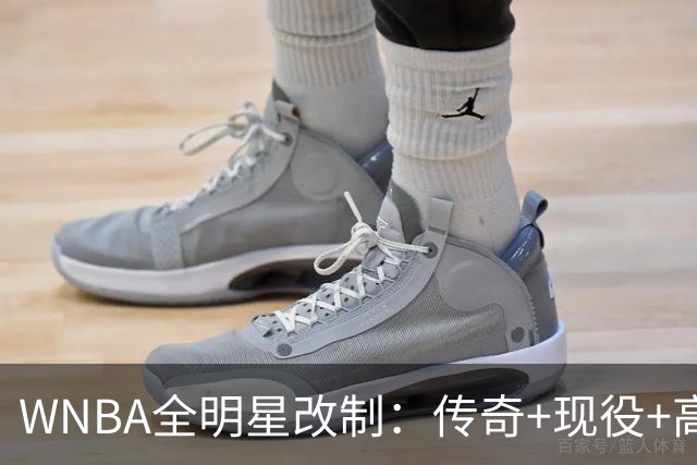 WNBA全明星改制：传奇+现役+高中生组队，奖金细节曝光